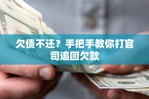 北京欠债不还？手把手教你打官司追回欠款