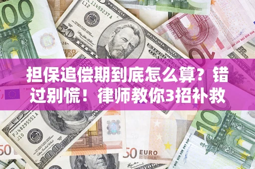 北京担保追偿期到底怎么算？错过别慌！律师教你3招补救