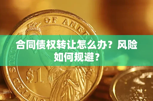 北京合同债权转让怎么办？风险如何规避？