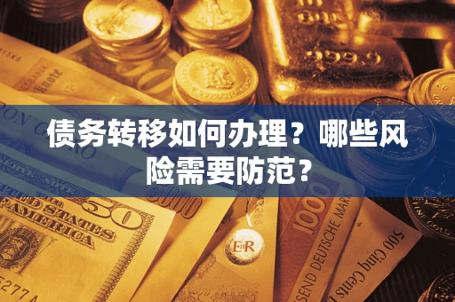 北京债务转移如何办理？哪些风险需要防范？