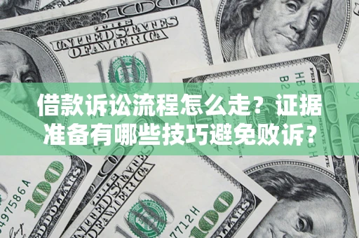 北京借款诉讼流程怎么走？证据准备有哪些技巧避免败诉？