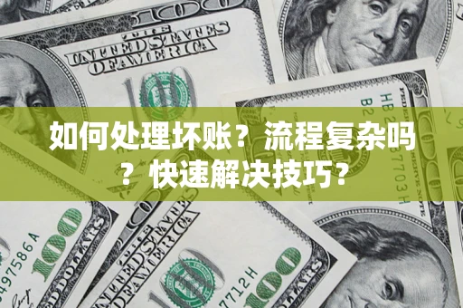 北京如何处理坏账？流程复杂吗？快速解决技巧？