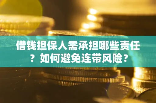 北京借钱担保人需承担哪些责任？如何避免连带风险？