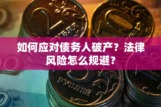北京如何应对债务人破产？法律风险怎么规避？