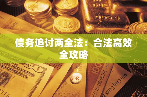 北京债务追讨两全法：合法高效全攻略