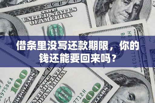 北京借条里没写还款期限，你的钱还能要回来吗？