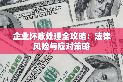 北京企业坏账处理全攻略：法律风险与应对策略