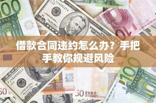 北京借款合同违约怎么办？手把手教你规避风险