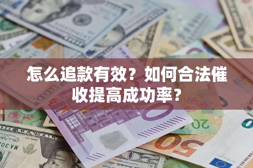 北京怎么追款有效？如何合法催收提高成功率？