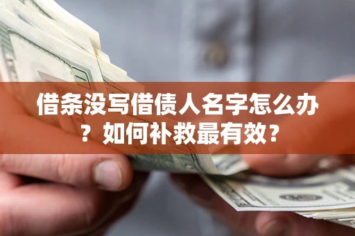 北京借条没写借债人名字怎么办？如何补救最有效？