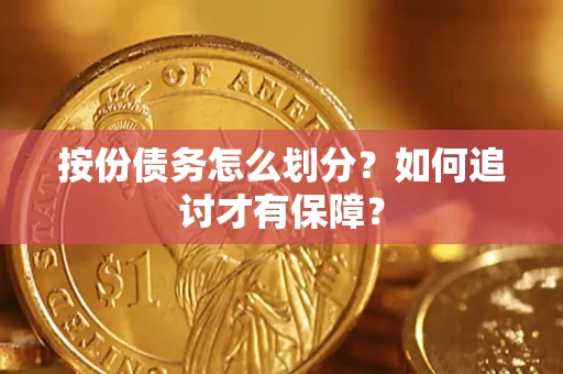 北京按份债务怎么划分？如何追讨才有保障？