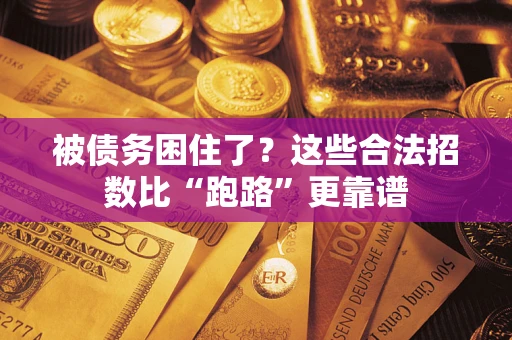 北京被债务困住了？这些合法招数比“跑路”更靠谱