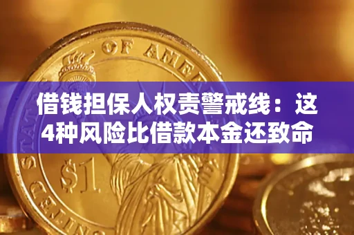 北京借钱担保人权责警戒线：这4种风险比借款本金还致命
