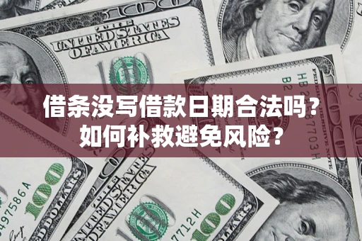 北京借条没写借款日期合法吗？如何补救避免风险？