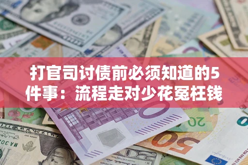 北京打官司讨债前必须知道的5件事：流程走对少花冤枉钱