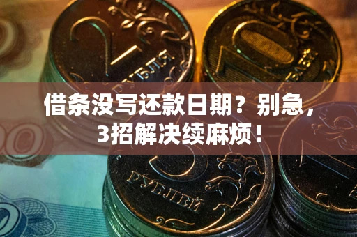 北京借条没写还款日期？别急，3招解决续麻烦！