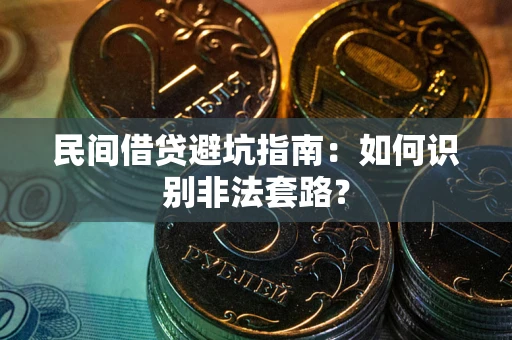 北京民间借贷避坑指南：如何识别非法套路？