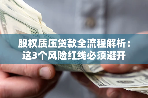 北京股权质压贷款全流程解析：这3个风险红线必须避开