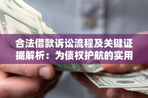 北京合法借款诉讼流程及关键证据解析：为债权护航的实用指南