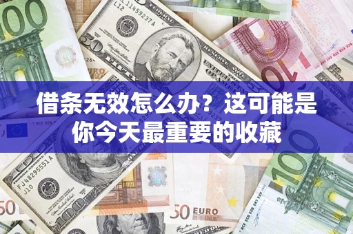 北京借条无效怎么办？这可能是你今天最重要的收藏