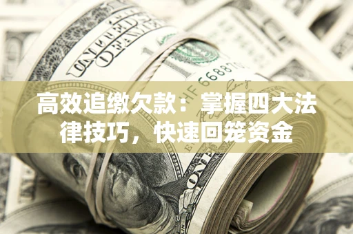 北京高效追缴欠款：掌握四大法律技巧，快速回笼资金