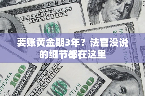 北京要账黄金期3年？法官没说的细节都在这里