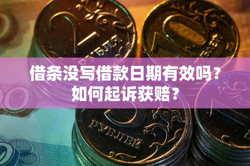 北京借条没写借款日期有效吗？如何起诉获赔？