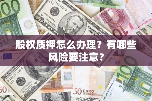 北京股权质押怎么办理？有哪些风险要注意？