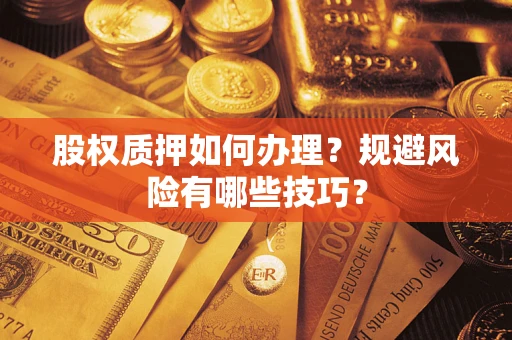 北京股权质押如何办理？规避风险有哪些技巧？