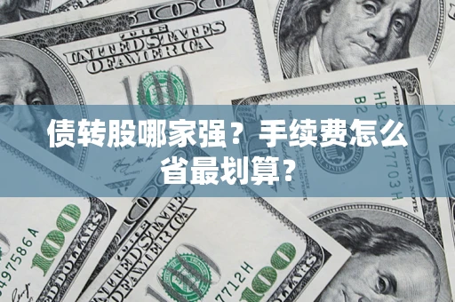 北京债转股哪家强？手续费怎么省最划算？