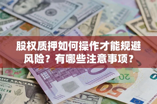 北京股权质押如何操作才能规避风险？有哪些注意事项？