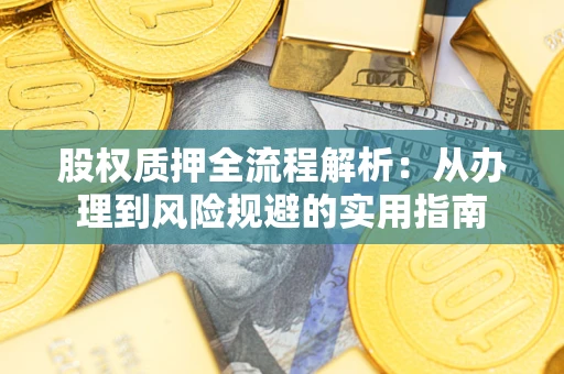 北京股权质押全流程解析：从办理到风险规避的实用指南
