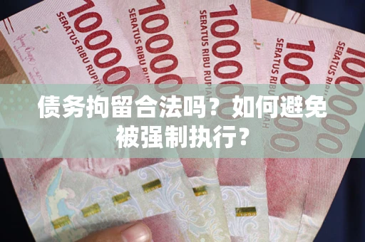 北京债务拘留合法吗？如何避免被强制执行？