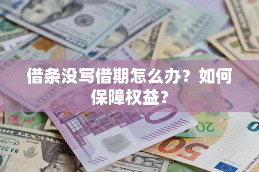 北京借条没写借期怎么办？如何保障权益？