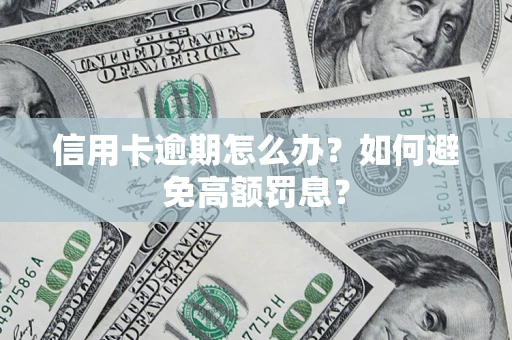 北京信用卡逾期怎么办？如何避免高额罚息？