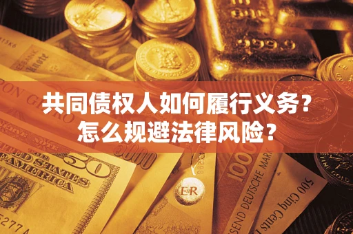 北京共同债权人如何履行义务？怎么规避法律风险？