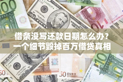 北京借条没写还款日期怎么办？一个细节毁掉百万借贷真相