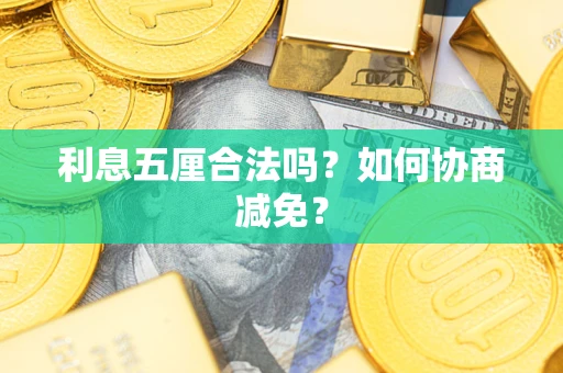 北京利息五厘合法吗？如何协商减免？