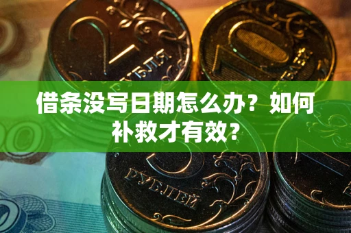 北京借条没写日期怎么办？如何补救才有效？