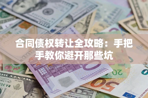 北京合同债权转让全攻略：手把手教你避开那些坑