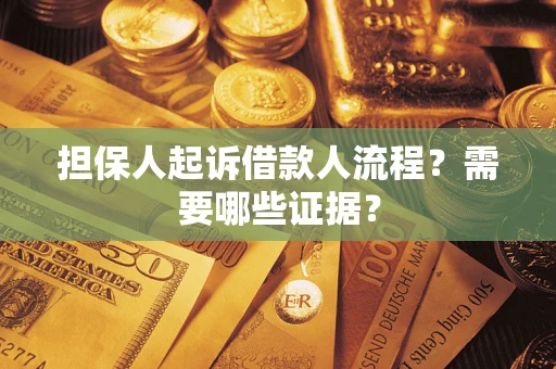 北京担保人起诉借款人流程?需要哪些证据? 北京担保人起诉借款人流程?需要哪些证据?