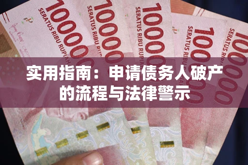 北京实用指南：申请债务人破产的流程与法律警示