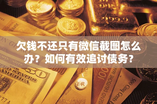 北京欠钱不还只有微信截图怎么办？如何有效追讨债务？