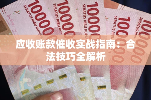 北京应收账款催收实战指南：合法技巧全解析
