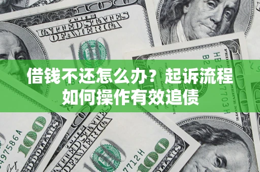 北京借钱不还怎么办？起诉流程如何操作有效追债
