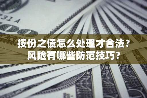 北京按份之债怎么处理才合法？风险有哪些防范技巧？