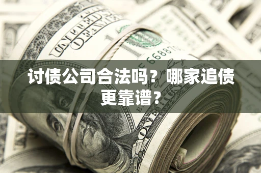 北京讨债公司合法吗？哪家追债更靠谱？
