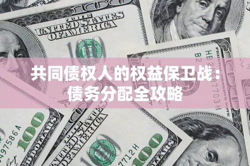 北京共同债权人的权益保卫战：债务分配全攻略