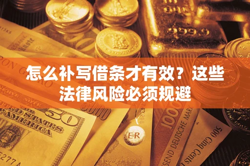 北京怎么补写借条才有效？这些法律风险必须规避