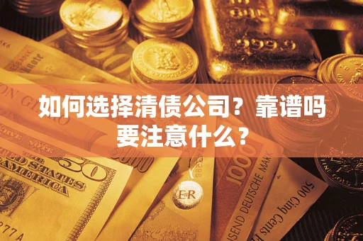 北京如何选择清债公司？靠谱吗要注意什么？